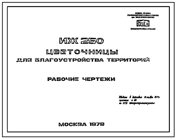 Шифр ИЖ 250 Цветочницы для благоустройства территорий (1979 г.)